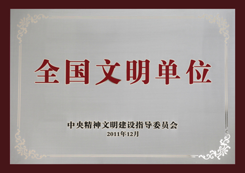 全國文明單位